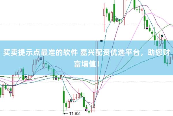 买卖提示点最准的软件 嘉兴配资优选平台，助您财富增值！