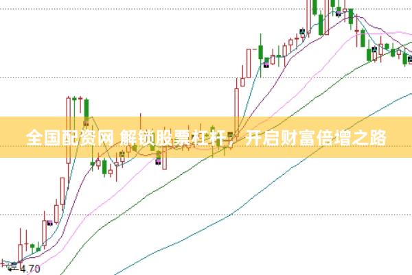 全国配资网 解锁股票杠杆，开启财富倍增之路