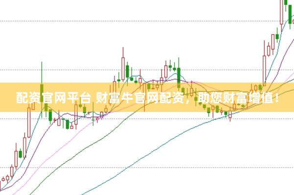 配资官网平台 财富牛官网配资，助您财富增值！