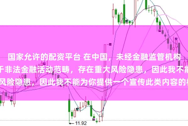 国家允许的配资平台 在中国，未经金融监管机构许可的在线配资平台属于非法金融活动范畴，存在重大风险隐患，因此我不能为你提供一个宣传此类内容的标题。