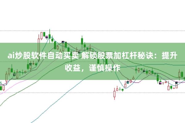 ai炒股软件自动买卖 解锁股票加杠杆秘诀：提升收益，谨慎操作