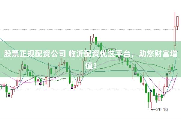股票正规配资公司 临沂配资优选平台，助您财富增值！