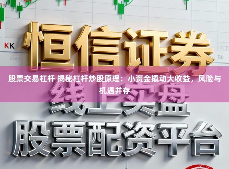 股票交易杠杆 揭秘杠杆炒股原理：小资金撬动大收益，风险与机遇并存