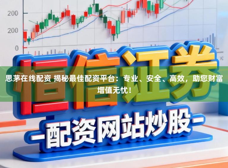 思茅在线配资 揭秘最佳配资平台：专业、安全、高效，助您财富增值无忧！