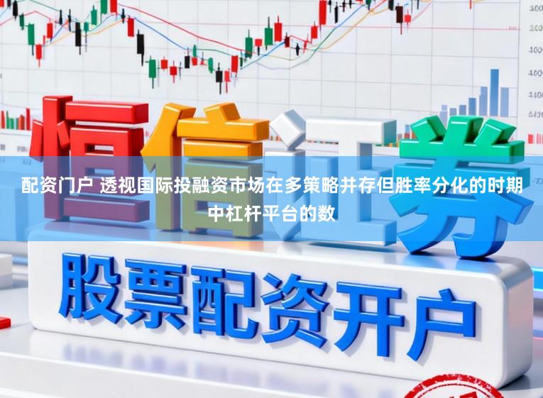 配资门户 透视国际投融资市场在多策略并存但胜率分化的时期中杠杆平台的数