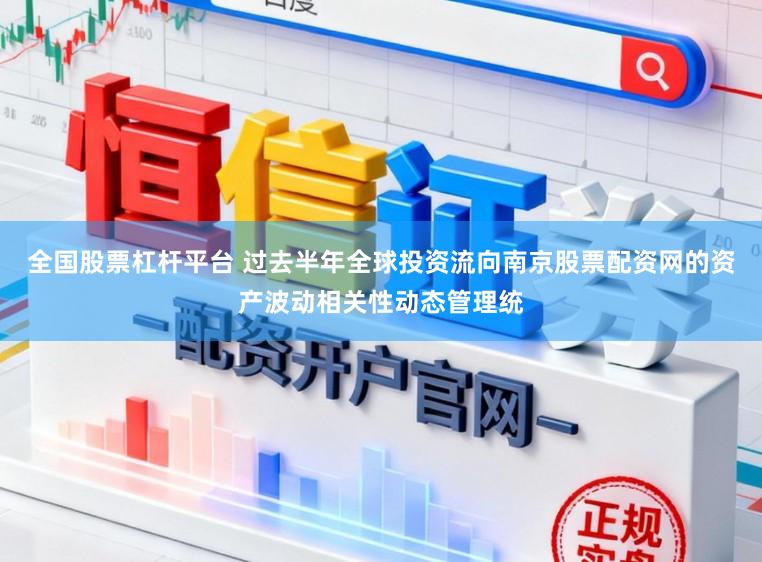 全国股票杠杆平台 过去半年全球投资流向南京股票配资网的资产波动相关性动态管理统