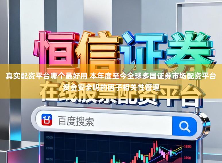 真实配资平台哪个最好用 本年度至今全球多国证券市场配资平台资金安全吗的因子相关性管理