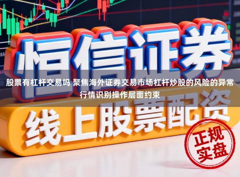 股票有杠杆交易吗 聚焦海外证券交易市场杠杆炒股的风险的异常行情识别操作层面约束