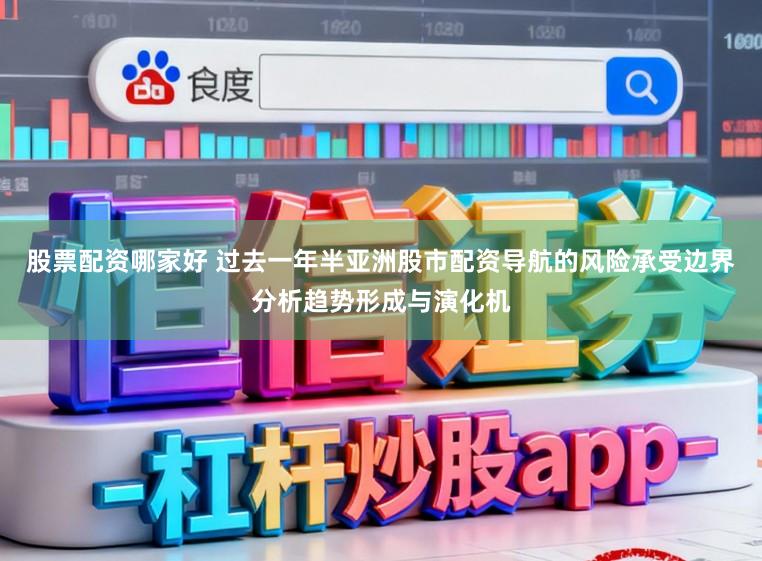 股票配资哪家好 过去一年半亚洲股市配资导航的风险承受边界分析趋势形成与演化机