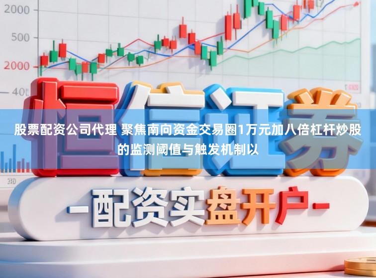 股票配资公司代理 聚焦南向资金交易圈1万元加八倍杠杆炒股的监测阈值与触发机制以