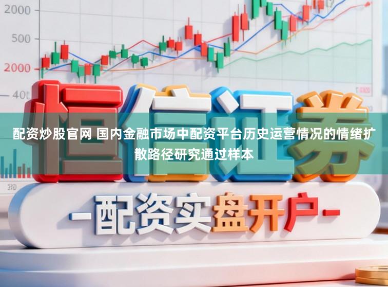配资炒股官网 国内金融市场中配资平台历史运营情况的情绪扩散路径研究通过样本