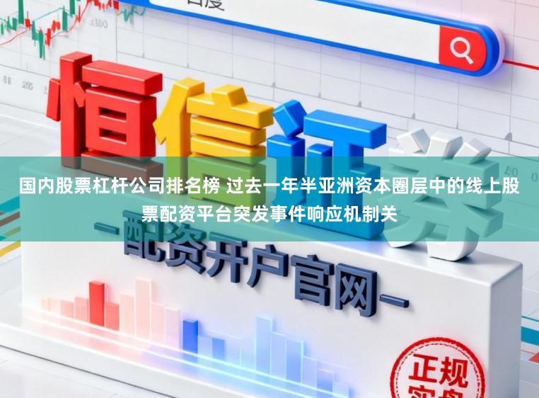 国内股票杠杆公司排名榜 过去一年半亚洲资本圈层中的线上股票配资平台突发事件响应机制关