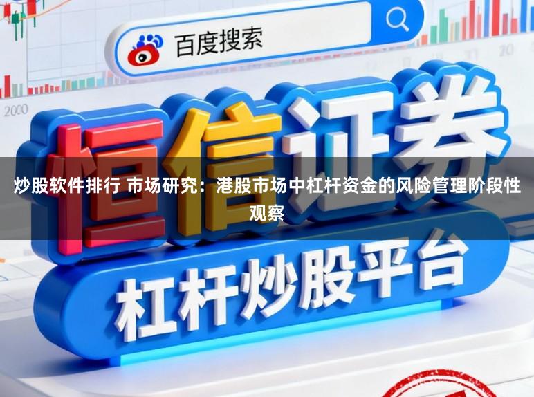 炒股软件排行 市场研究：港股市场中杠杆资金的风险管理阶段性观察