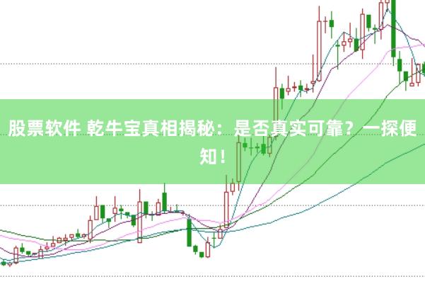 股票软件 乾牛宝真相揭秘：是否真实可靠？一探便知！