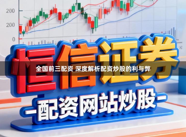 全国前三配资 深度解析配资炒股的利与弊