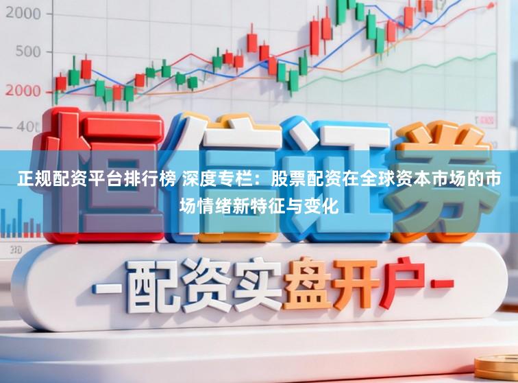 正规配资平台排行榜 深度专栏：股票配资在全球资本市场的市场情绪新特征与变化