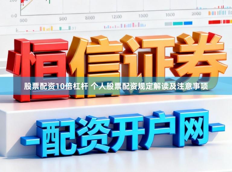 股票配资10倍杠杆 个人股票配资规定解读及注意事项